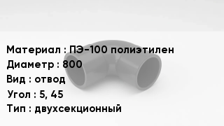 Отвод полиэтиленовый ПЭ-100 полиэтилен 800 отвод Угол:5, 45 двухсекционный